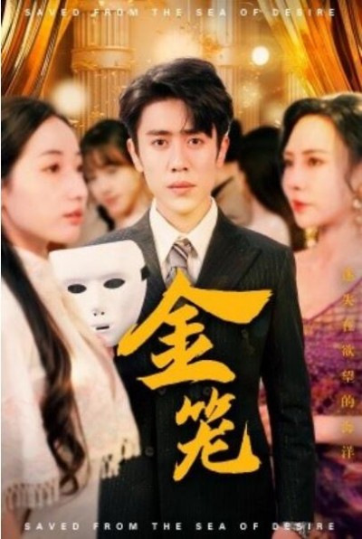 《金笼》免费在线观看短剧高清全集完整版