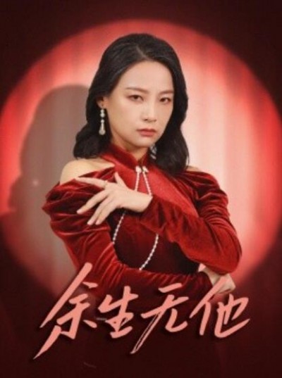 《余生无他》短剧高清全集免费在线观看