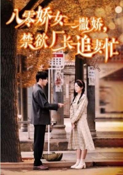 《八零娇女一撒娇，禁欲厂长追妻忙》短剧高清全集免费在线观看