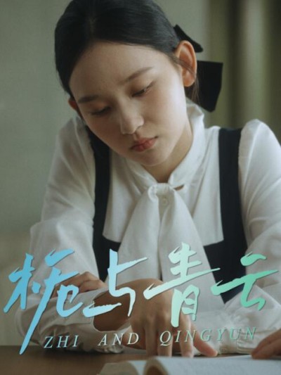 《栀与青云》免费在线观看短剧高清全集完整版