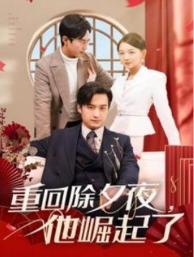 《重回除夕夜，他崛起了》短剧高清全集免费在线观看