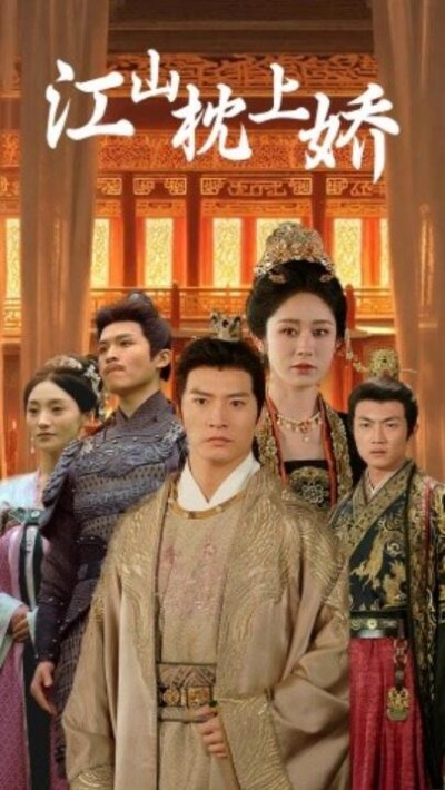 《江山枕上娇》短剧高清全集免费在线观看播放完整版