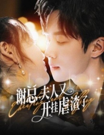 《谢总夫人又开挂虐渣了》短剧高清全集免费在线观看