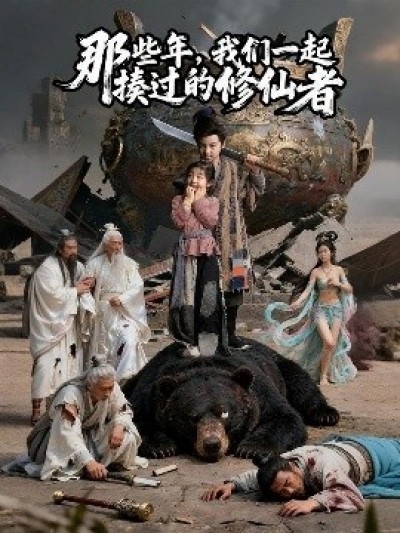 《那些年，我们一起揍过的修仙者》免费在线观看短剧高清全集完整版