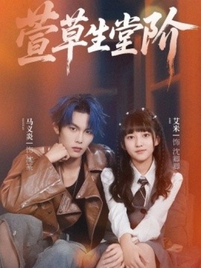 《萱草生堂阶》免费在线观看短剧高清全集完整版