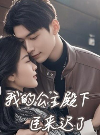 《我的公主殿下臣来迟了》短剧高清全集免费在线观看