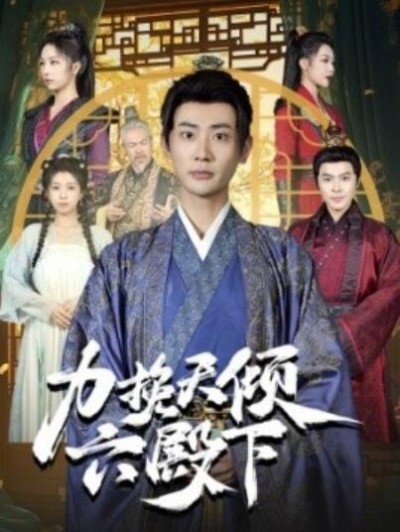 《力挽天倾六殿下》短剧高清全集免费在线观看
