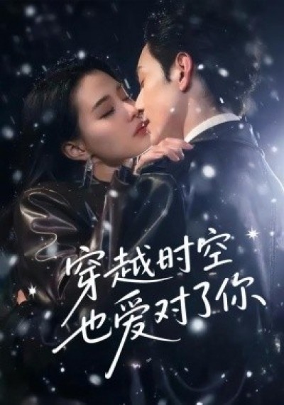 《穿越时空也爱对了你》免费在线观看短剧高清全集完整版