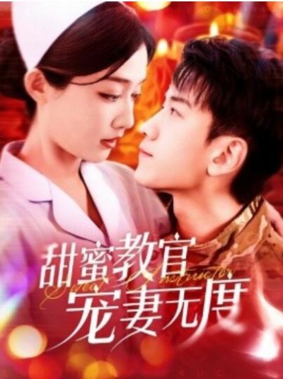 《甜蜜教官宠妻无度》免费在线观看短剧高清全集完整版