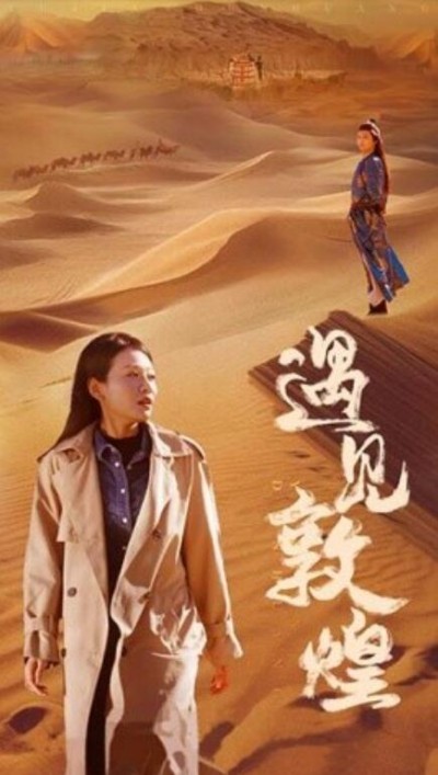《遇见敦煌》短剧高清全集免费在线观看