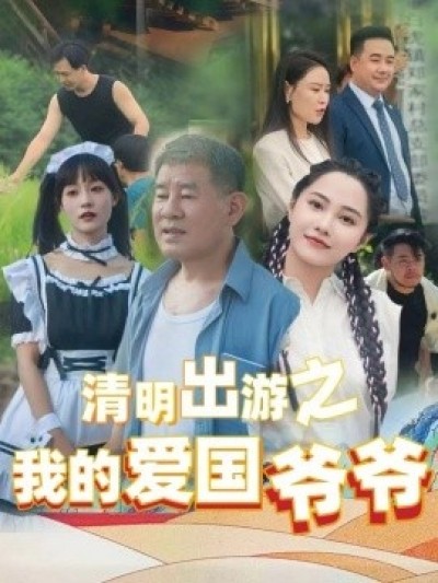 《清明出游之我的爱国爷爷》免费在线观看短剧高清全集完整版
