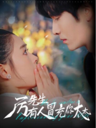 《厉先生有人冒充你太太》短剧高清全集免费在线观看播放完整版