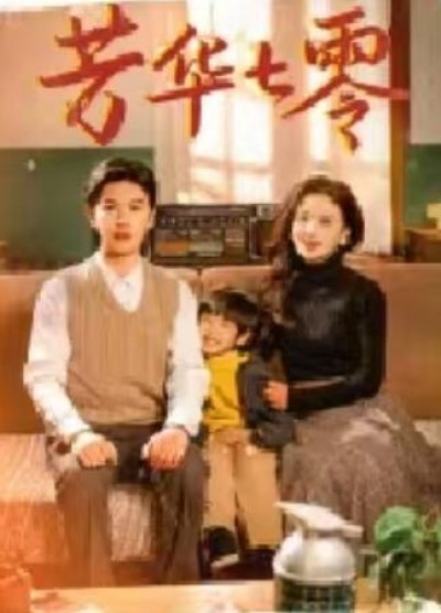 《芳华七零》短剧高清全集免费在线观看播放完整版