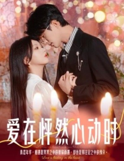 《爱在怦然心动时》短剧高清全集免费在线观看