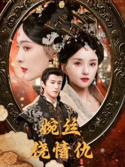 《婉丝绕情愁》免费在线观看短剧高清全集完整版