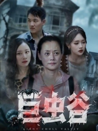 《巨虫谷》免费在线观看短剧高清全集完整版