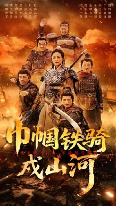《巾帼铁骑戍山河》免费在线观看短剧高清全集完整版