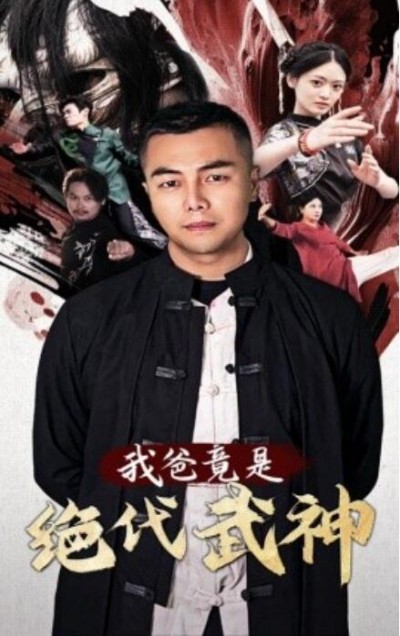 《我爸竟是绝代武神》短剧高清全集免费在线观看