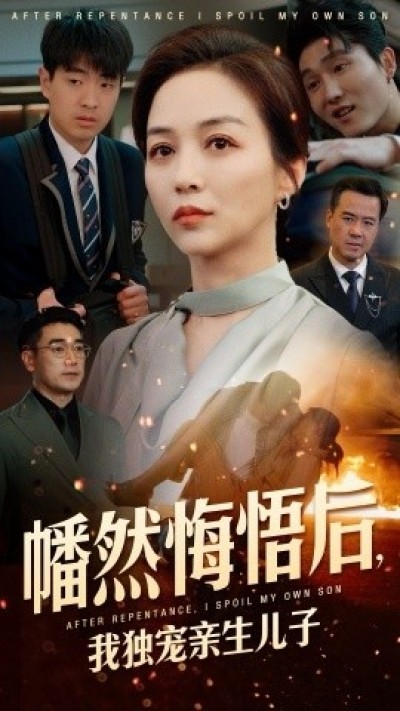 《幡然悔悟后，我独宠亲生儿子》免费在线观看短剧高清全集完整版