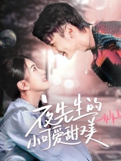 《夜先生的小可爱甜又美》免费在线观看短剧高清全集完整版
