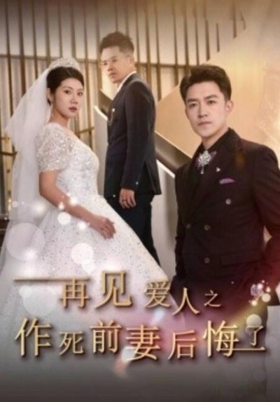 《再见爱人之作死前妻后悔了》短剧高清全集免费在线观看