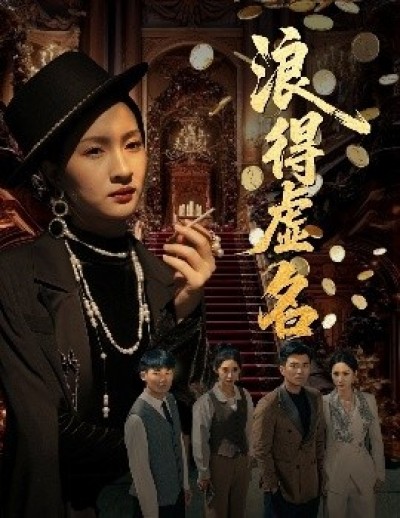《浪得虚名》免费在线观看短剧高清全集完整版