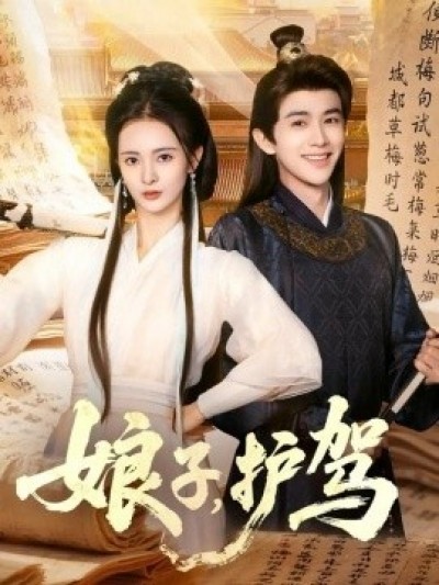 《娘子，护驾》免费在线观看短剧高清全集完整版