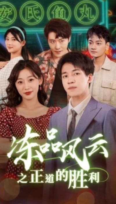 《冻品风云之正道的胜利》短剧高清全集免费在线观看
