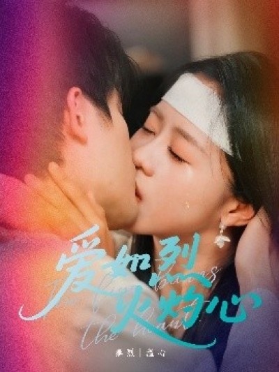 《爱如烈火灼心》免费在线观看短剧高清全集完整版