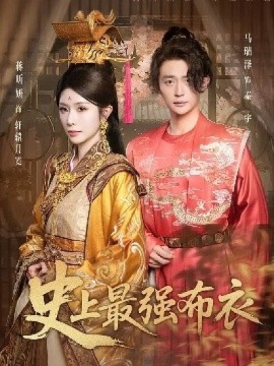 《史上最强布衣》免费在线观看短剧高清全集完整版