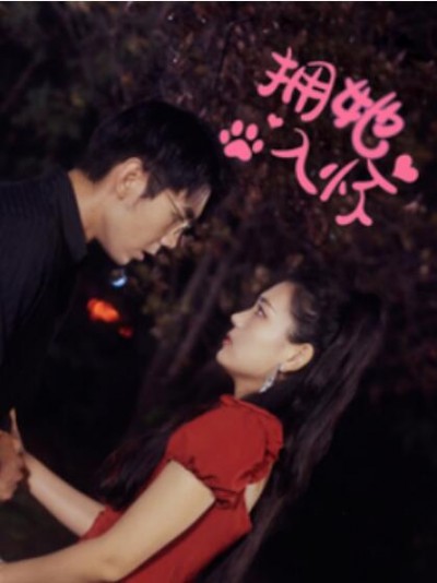 《拥她入怀》短剧高清全集免费在线观看