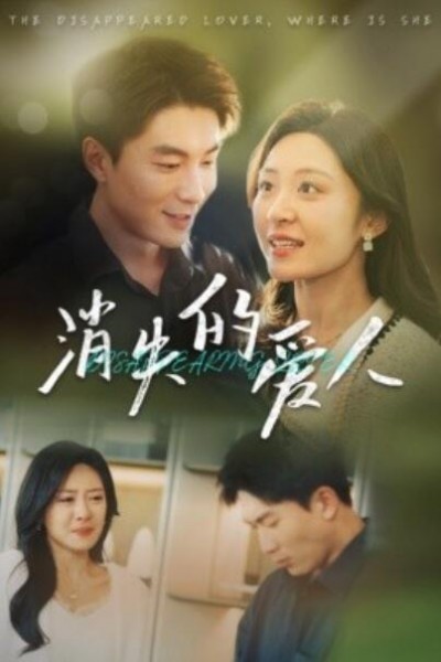 《消失的爱人》短剧高清全集免费在线观看