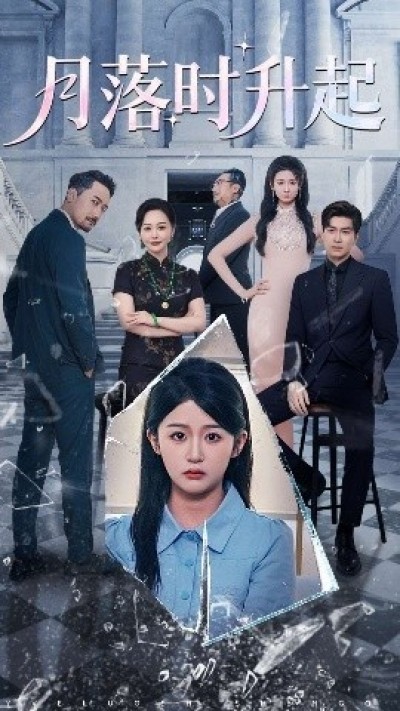 《月落时升起》免费在线观看短剧高清全集完整版