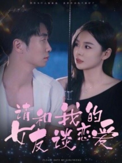 《请和我的女友谈恋爱》短剧高清全集免费在线观看