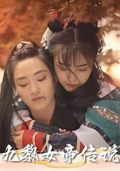 《九黎女帝传说》免费在线观看短剧高清全集完整版