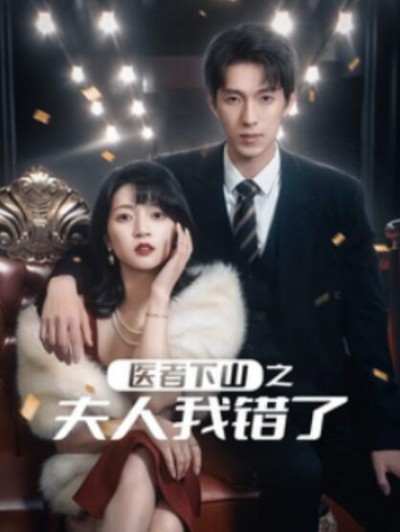 《医者下山之夫人我错了》短剧高清全集免费在线观看