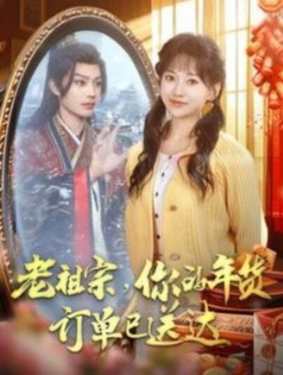 《老祖宗，你的年货订单已送达》短剧高清全集免费在线观看