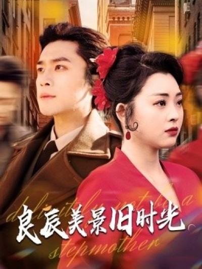 《良辰美景旧时光》免费在线观看短剧高清全集完整版