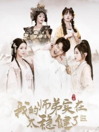 短剧《我的师弟实在太稳健了（1-92集）》全集免费在线观看