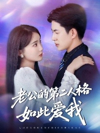 《老公的第二人格如此爱我》免费在线观看短剧高清全集完整版