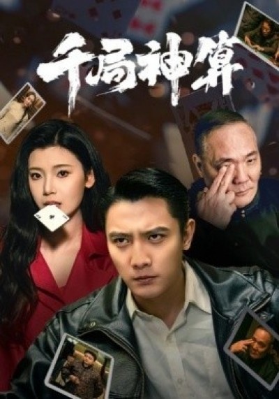 《千局神算》免费在线观看短剧高清全集完整版