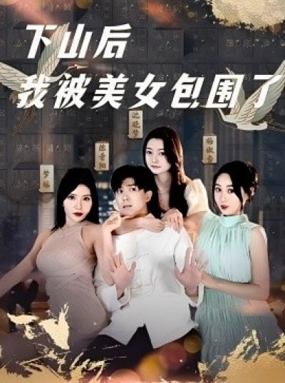 《下山后我被美女包围了》免费在线观看短剧高清全集完整版