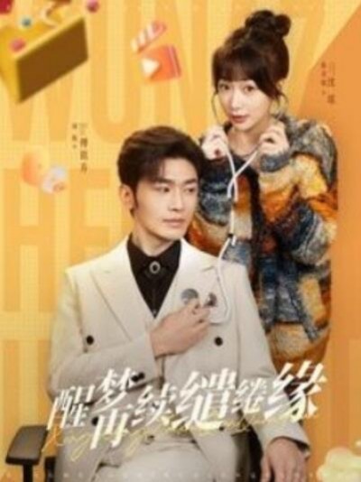 《醒梦再续缱绻缘》短剧高清全集免费在线观看播放完整版