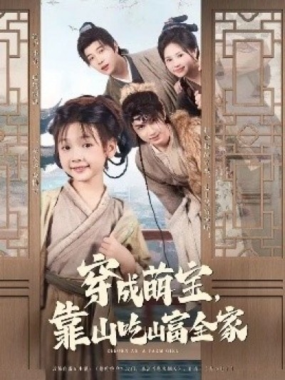 《穿成萌宝，靠山吃山富全家》免费在线观看短剧高清全集完整版