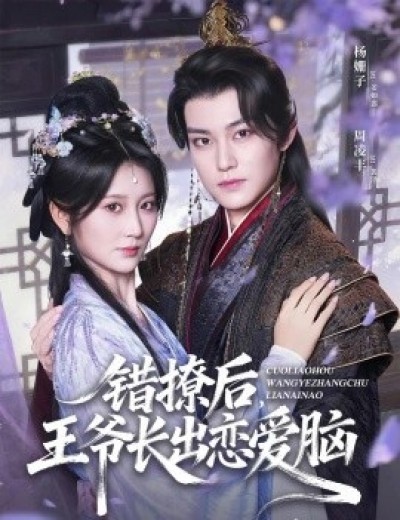 《错撩后，王爷长出恋爱脑》免费在线观看短剧高清全集完整版