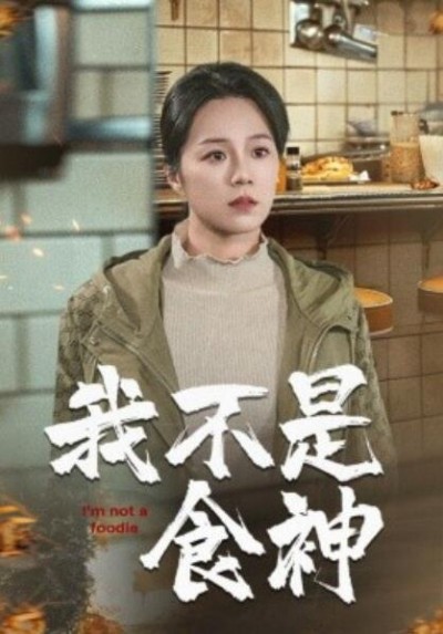 《我不是食神》短剧高清全集免费在线观看