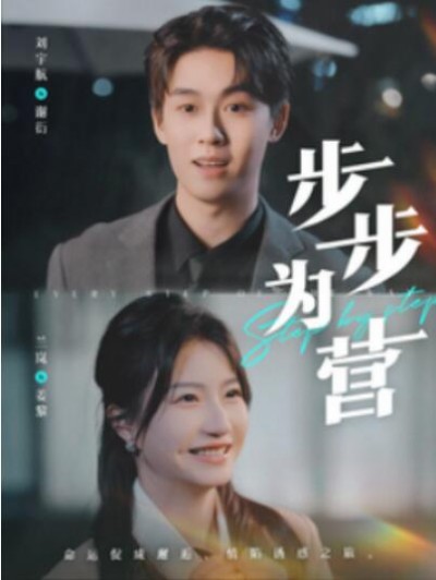 《步步为营》短剧高清全集免费在线观看