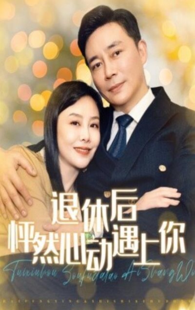 《退休后怦然心动遇上你》短剧高清全集免费在线观看