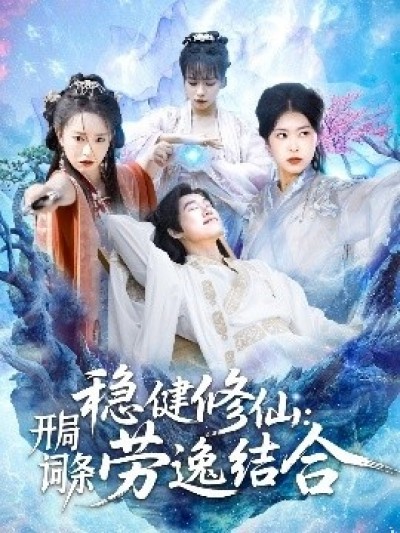《稳健修仙：开局词条劳逸结合》免费在线观看短剧高清全集完整版