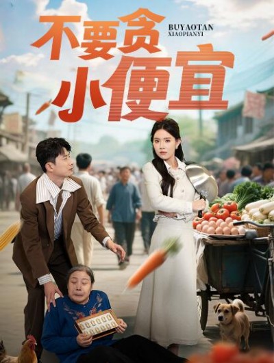 《不要贪小便宜》免费在线观看短剧高清全集完整版